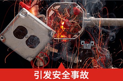 安裝不合理、操作不當損壞設備、甚至引發安全事故